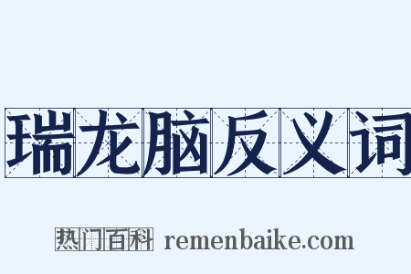 瑞龙脑反义词是什么意思的图片